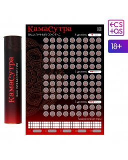 СКРЕТЧ-ПЛАКАТ СЕКС-ГИД. КАМАСУТРА , А3, арт. 7754448