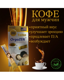 Кофе для мужчин OrgaZen gold 5000 цена за 1 пакет