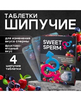 Таблетки шипучие для мужчин Sweet Sperm, для изменения вкуса спермы,4 шт по 0,5 г
