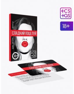 ИГРА КАРТОЧКИ "СЛАДКИЙ ПОЦЕЛУЙ"     167243