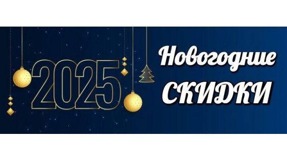 НОВОГОДНИЕ  СКИДКИ !!!