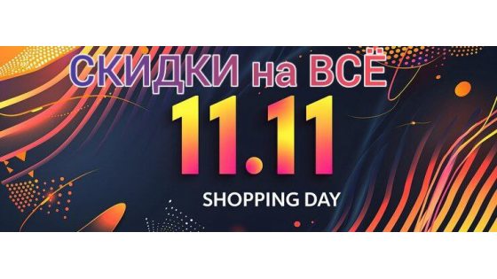 11.11 Распродажа на ВСЕ !  