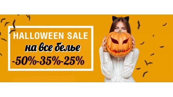 Хэллоуин  скидки - 50 % -35% -25%