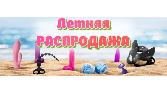ЛЕТНЯЯ РАСПРОДАЖА !