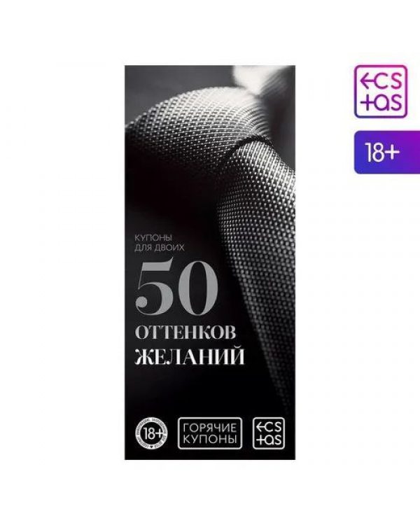 Горячие купоны "50 оттенков желаний" арт 1202188