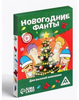 Фанты новогодние «Для веселой компании», 20 карт, 18+