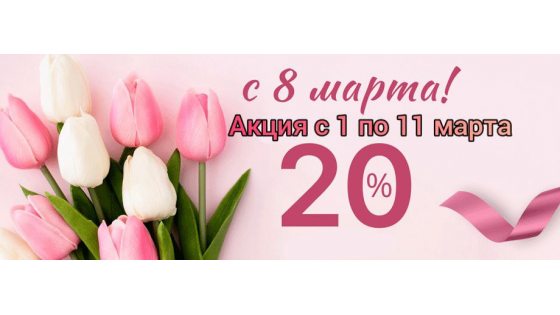 8 МАРТА !  Скидка -20 %