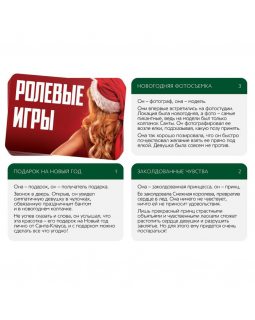 ИГРА ДЛЯ ДВОИХ "РОЛЕВЫЕ ИГРЫ. НА НОВЫЙ ГОД" 30 карт, 2 кубика, артикул 6949179-foto2