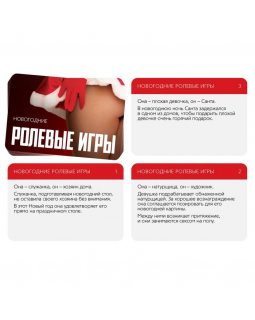 ИГРА ДЛЯ ДВОИХ "РОЛЕВЫЕ ИГРЫ. НОВОГОДНИЕ" 10 карт, артикул 7069620-foto2