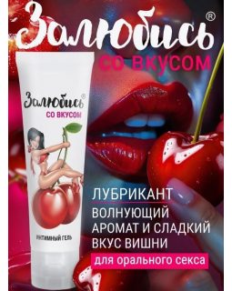 Интимный гель Залюбись с ароматом вишни 50 г арт. LB-37003
