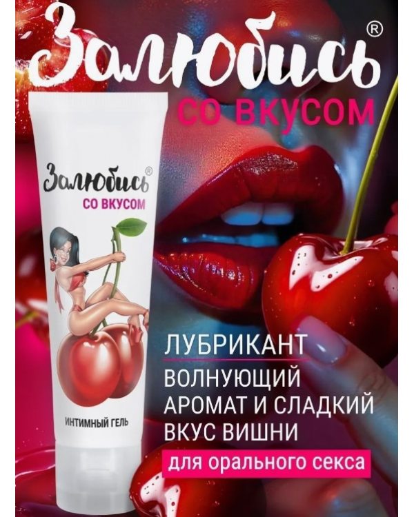 Интимный гель Залюбись с ароматом вишни 50 г арт. LB-37003