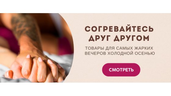 Согрей себя этой осенью!