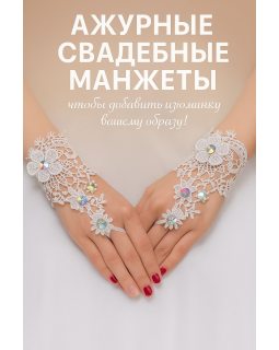 Перчатки кружевные белые LC73108
