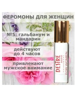 Женские ферамоны-афродизиак Desire Rosparfum №5, 5 мл-foto5