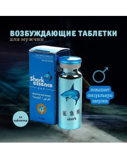 Таблетки Shark Essence 10 шт/уп, цена за уп