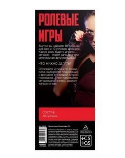 ГОРЯЧИЕ КУПОНЫ "РОЛЕВЫЕ ИГРЫ" арт. 1202193-foto4