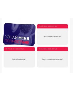 Игра для двоих "Узнай меня полностью" 5665167-foto2