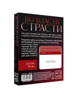 Игра карточки "Во власти страсти" 182117-foto3