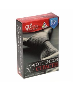 Игра "50 оттенков страсти", компактная версия   1815583