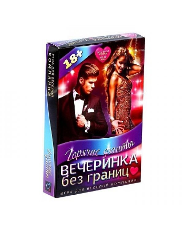 Игра секс с фантами "Вечеринка без границ"