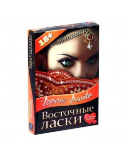 Игра секс с фантами "Восточные ласки"