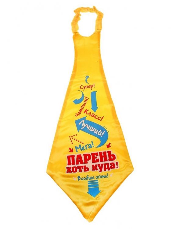 ГАЛСТУК - ГИГАНТ "ПАРЕНЬ ХОТЬ КУДА"     745433