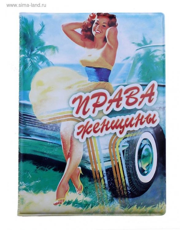 ОБЛОЖКА ДЛЯ АВТОДОКУМЕНТОВ ПЛАСТИК ПРАВА ЖЕНЩИНЫ 13,5*9,5 см   465874