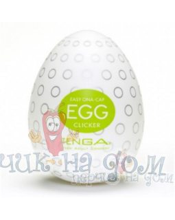 TENGA EGG Clicker (ЯЙЦО «Кликер»)