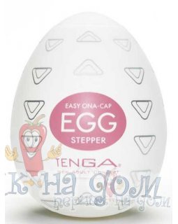 TENGA EGG Stepper (ЯЙЦО «Чечеточник»)