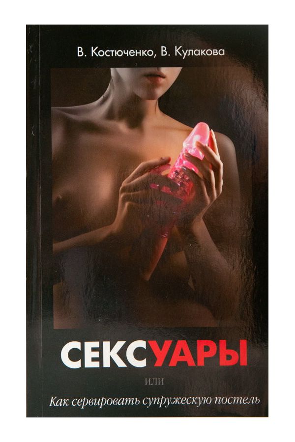 Книга " Сексуары или как сервировать супружескую постель" новая версия