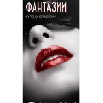 Горячие купоны Сексуальные фантазии арт 1202195