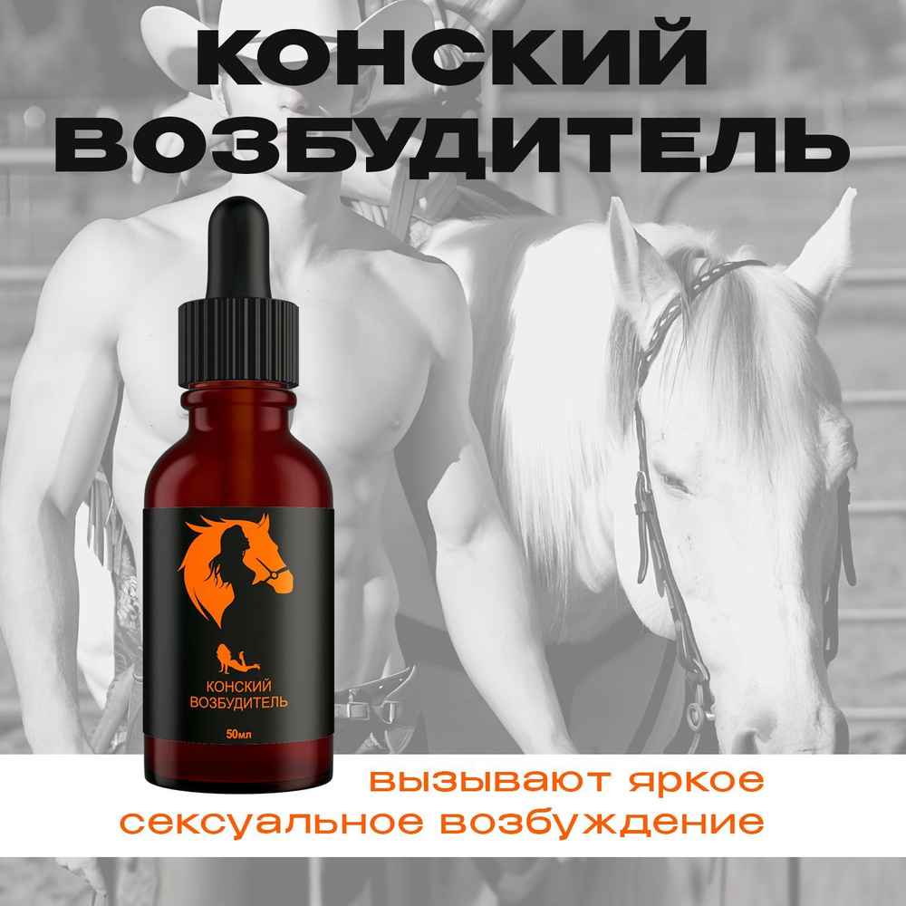 Капли для двоих Конский возбудитель 50 мл