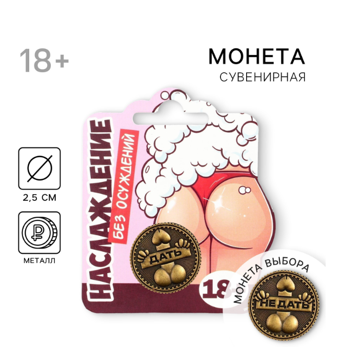 Монета выбора сувенир 18+ «Дать - Не дать», d=2.5 см, арт. 9436870