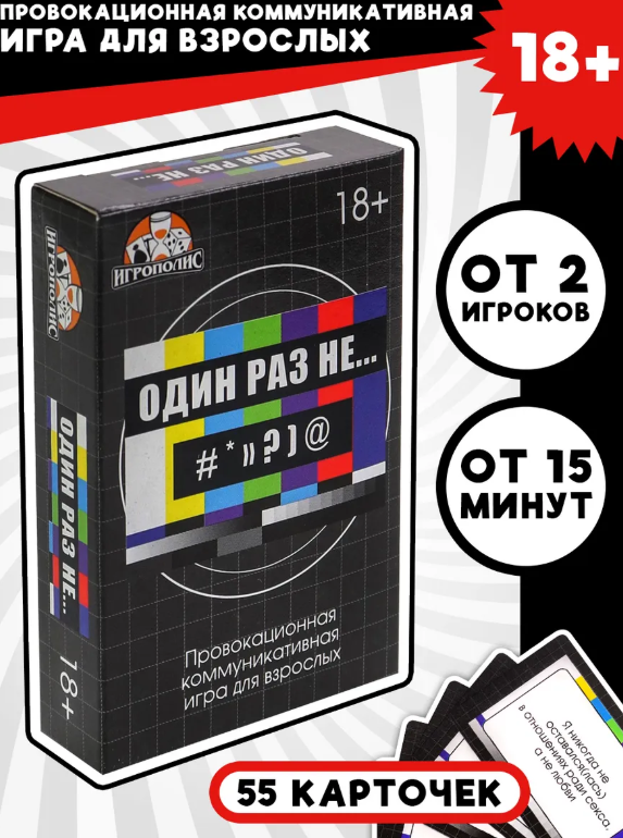 Настольная игра для взрослых «Один раз не...», 55 карточек, 18+, арт. 9406584