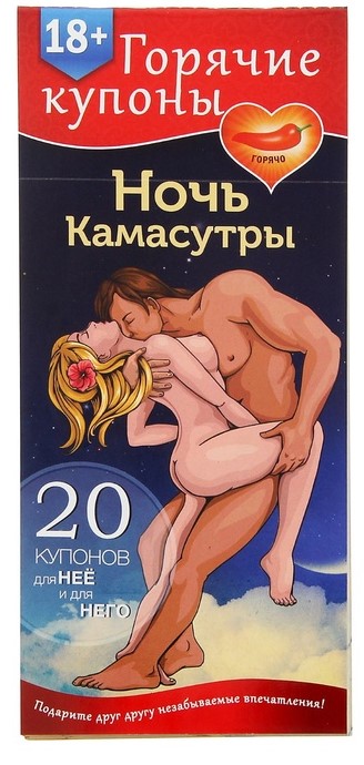 ГОРЯЧИЕ КУПОНЫ "НОЧЬ КАМАСУТРЫ" арт. 1202192
