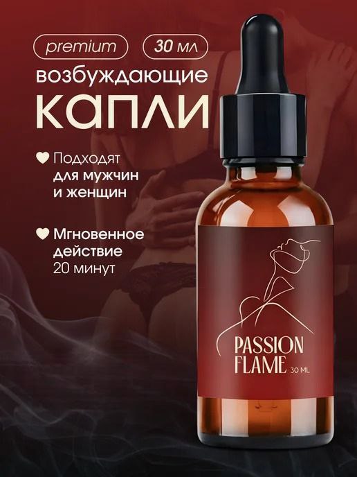 Капли для мужчин и женщин Passion Flame 30мл