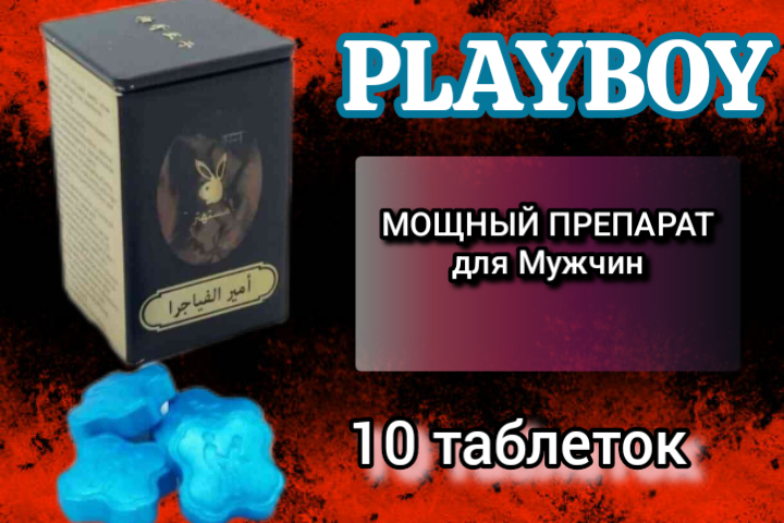 Таблетки Playboy арабские 10 таб/уп, цена за шт