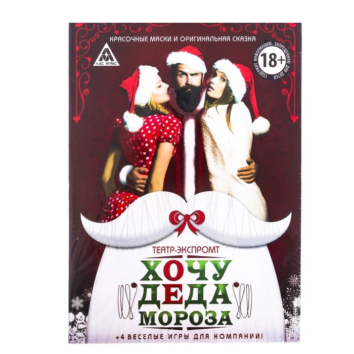 Ролевая игра Театр-экспромт «Хочу Деда Мороза» 1513000