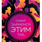 Горячие купоны Давай займемся этим так арт 5378492