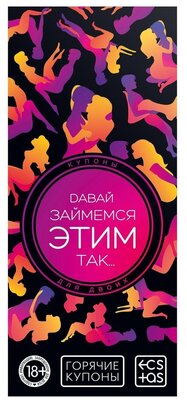 Горячие купоны Давай займемся этим так арт 5378492