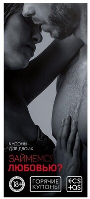 Горячие купоны Займемся любовью арт 2603677