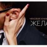 ЧЕКОВАЯ КНИЖКА ЖЕЛАНИЙ арт. 2603689