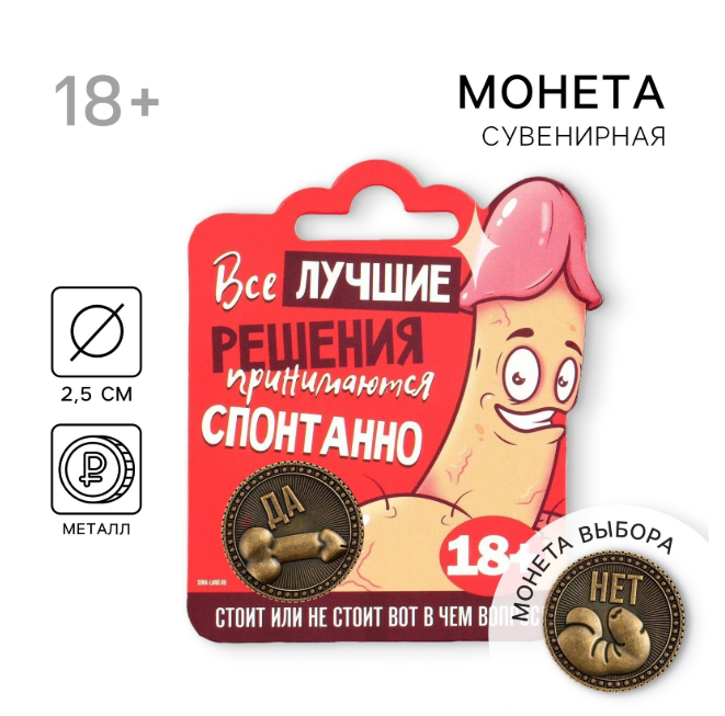 Монета выбора сувенир 18+ «Да - Нет», d=2.5 см, арт. 9436869