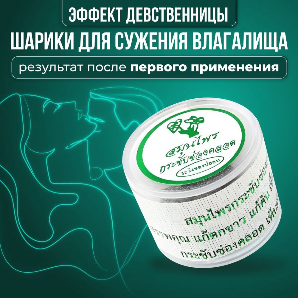 Manjаkаni Вагинальные травяные шарики для сужения МАНДЖАКАНИ 10шт Упк цена за 1 уп