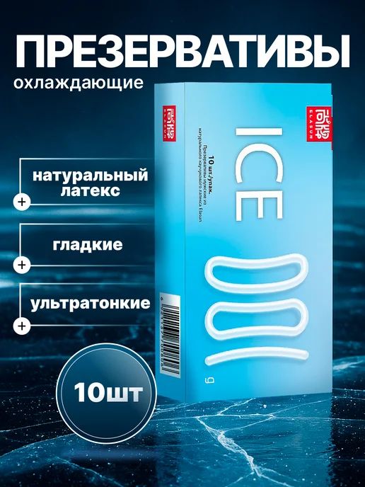 Презервативы Elasun Ice001 (10 шт упк) цена за 1 шт