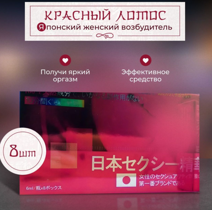 Японский женский возбудитель (Красный Лотос / 8 флаконов цена за 1 шт
