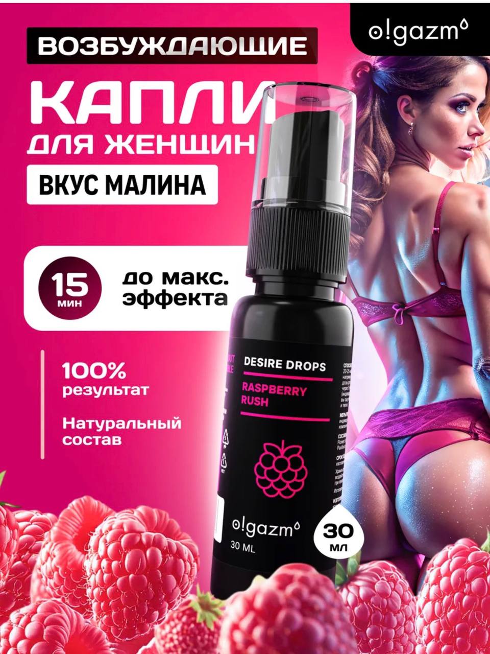 Капли для женщин вкус малины 30 мл